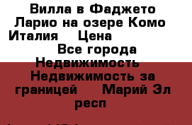 Вилла в Фаджето-Ларио на озере Комо (Италия) › Цена ­ 95 310 000 - Все города Недвижимость » Недвижимость за границей   . Марий Эл респ.